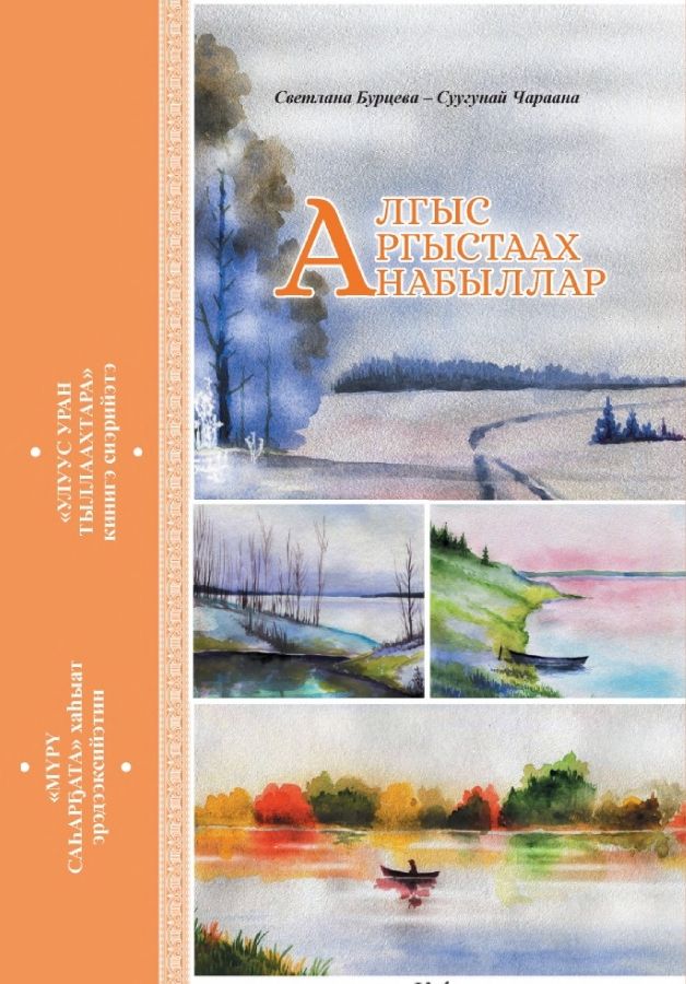 Обложка Алгыс аргыстаах анабыллар